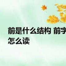 前是什么结构 前字应该怎么读