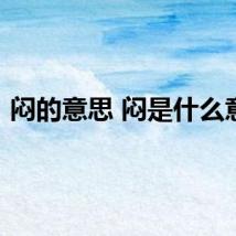 闷的意思 闷是什么意思