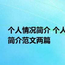 个人情况简介 个人情况简介范文两篇