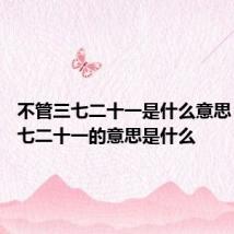 不管三七二十一是什么意思 不管三七二十一的意思是什么