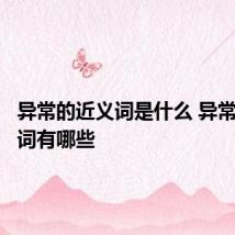 异常的近义词是什么 异常的近义词有哪些
