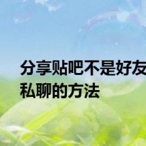 分享贴吧不是好友进行私聊的方法