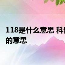 118是什么意思 科普118的意思