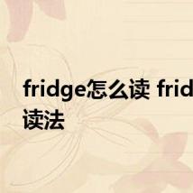 fridge怎么读 fridge的读法