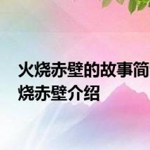 火烧赤壁的故事简介 火烧赤壁介绍