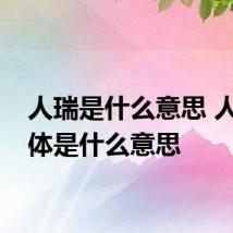 人瑞是什么意思 人瑞具体是什么意思