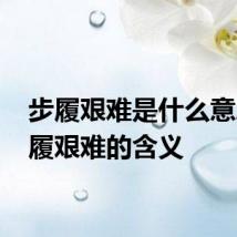 步履艰难是什么意思 步履艰难的含义