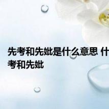 先考和先妣是什么意思 什么是先考和先妣