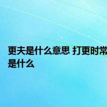 更夫是什么意思 打更时常说的话是什么