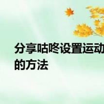 分享咕咚设置运动轨迹的方法