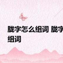 胧字怎么组词 胧字如何组词