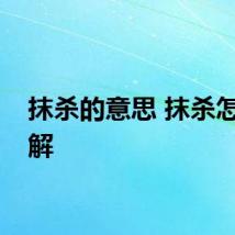 抹杀的意思 抹杀怎么理解