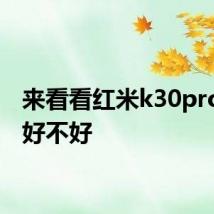 来看看红米k30pro信号好不好
