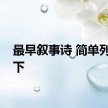 最早叙事诗 简单列举一下