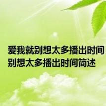 爱我就别想太多播出时间 爱我就别想太多播出时间简述