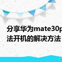 分享华为mate30pro无法开机的解决方法