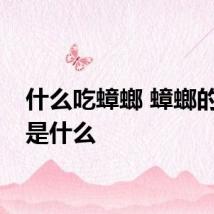 什么吃蟑螂 蟑螂的天敌是什么