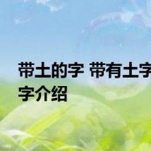 带土的字 带有土字旁的字介绍