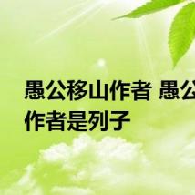 愚公移山作者 愚公移山作者是列子