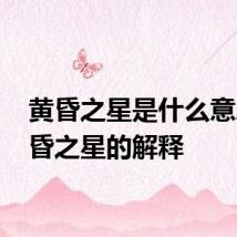 黄昏之星是什么意思 黄昏之星的解释