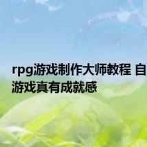 rpg游戏制作大师教程 自个开发游戏真有成就感