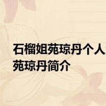 石榴姐苑琼丹个人资料 苑琼丹简介