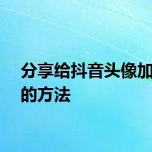分享给抖音头像加皇冠的方法