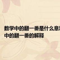 数学中的翻一番是什么意思 数学中的翻一番的解释