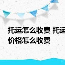托运怎么收费 托运行李价格怎么收费