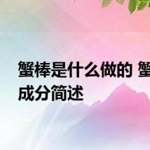 蟹棒是什么做的 蟹棒的成分简述