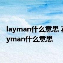 layman什么意思 英语layman什么意思