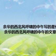 余华的西北风呼啸的中午写的是什么意思 余华的西北风呼啸的中午的文章内含