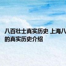 八百壮士真实历史 上海八百壮士的真实历史介绍