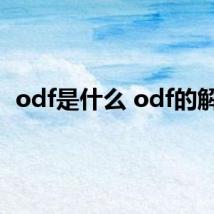 odf是什么 odf的解释
