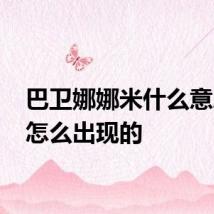 巴卫娜娜米什么意思 是怎么出现的