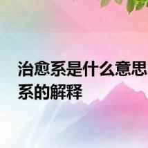治愈系是什么意思 治愈系的解释
