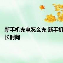 新手机充电怎么充 新手机充电多长时间
