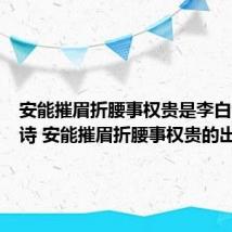 安能摧眉折腰事权贵是李白的哪首诗 安能摧眉折腰事权贵的出处