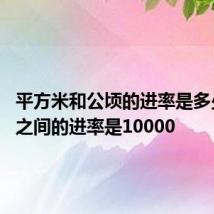 平方米和公顷的进率是多少 它们之间的进率是10000