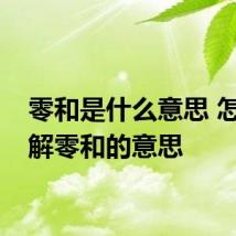 零和是什么意思 怎么理解零和的意思