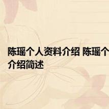 陈瑶个人资料介绍 陈瑶个人资料介绍简述
