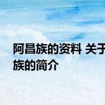 阿昌族的资料 关于阿昌族的简介
