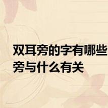 双耳旁的字有哪些 双耳旁与什么有关