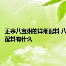 正宗八宝粥的详细配料 八宝粥的配料有什么