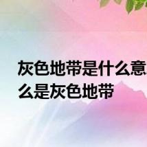 灰色地带是什么意思 什么是灰色地带