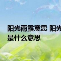 阳光雨露意思 阳光雨露是什么意思