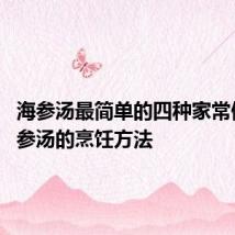 海参汤最简单的四种家常做法 海参汤的烹饪方法
