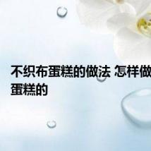 不织布蛋糕的做法 怎样做不织布蛋糕的