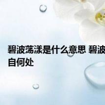 碧波荡漾是什么意思 碧波荡漾出自何处