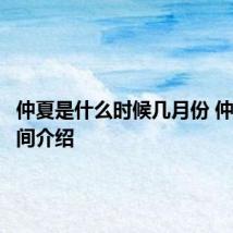 仲夏是什么时候几月份 仲夏的时间介绍